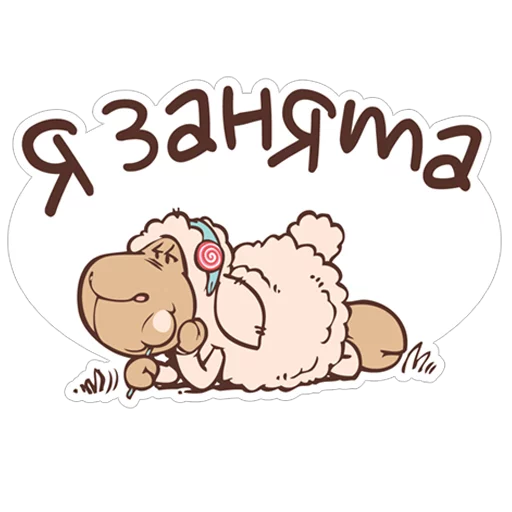😊 Стикер «Овечка Джолли» для Telegram