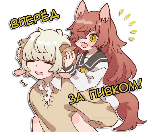 🍺 Стикер «Овечка и козлик» для Telegram