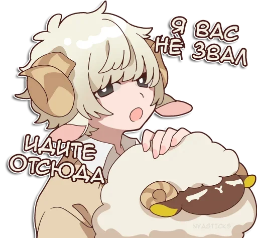 😤 Стикер «Овечка и козлик» для Telegram