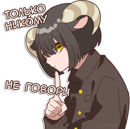 🤫 Стикер «Овечка и козлик» для Telegram