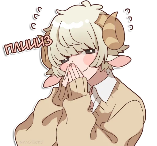🥺 Стикер «Овечка и козлик» для Telegram