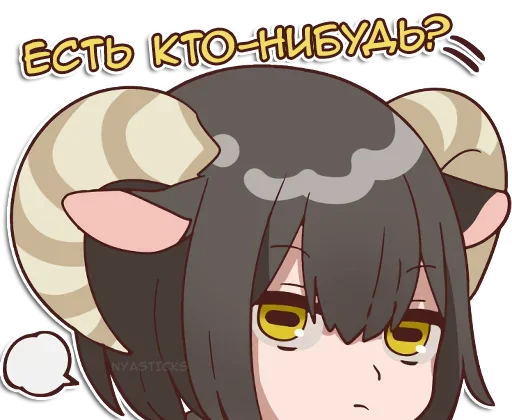 👻 Стикер «Овечка и козлик» для Telegram