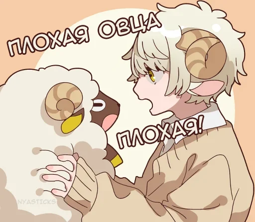 🐑 Стикер «Овечка и козлик» для Telegram