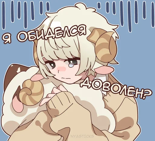 😒 Стикер «Овечка и козлик» для Telegram