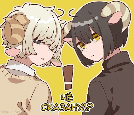 ⁉ Стикер «Овечка и козлик» для Telegram