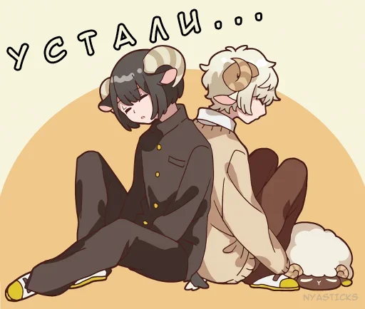 😩 Стикер «Овечка и козлик» для Telegram