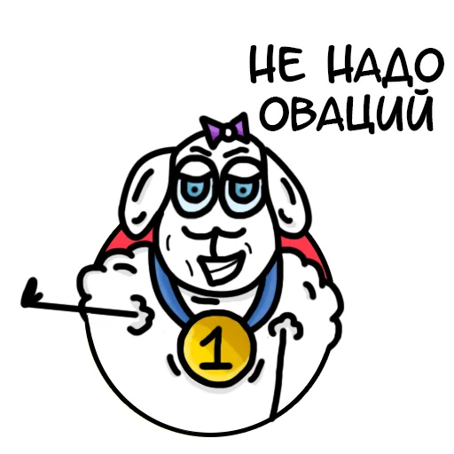 😏 Стикер «Овечка Лиза» для Telegram