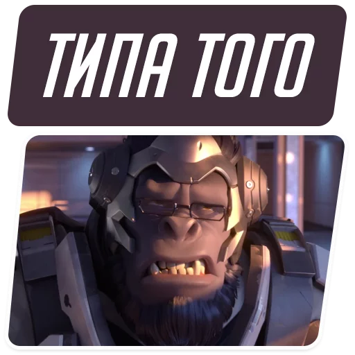 😑 Стикер «Overwatch Memes» для Telegram