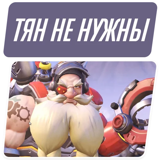 👎 Стикер «Overwatch Memes» для Telegram