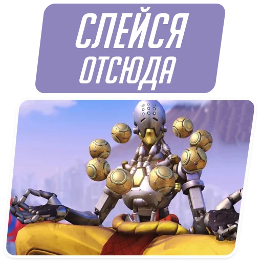 👉 Стикер «Overwatch Memes» для Telegram