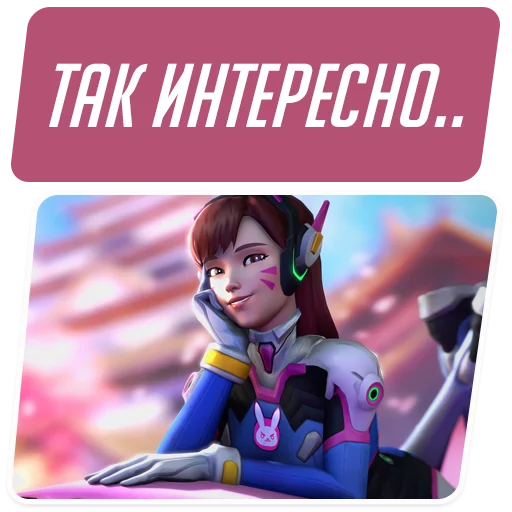 😏 Стикер «Overwatch Memes» для Telegram