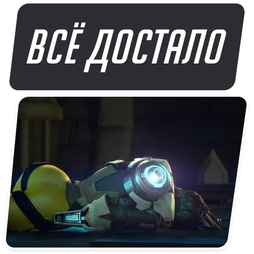 😫 Стикер «Overwatch Memes» для Telegram