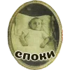 Стикер 36 Овсрнкин