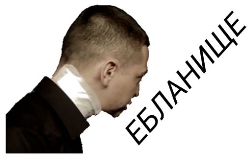 👊 Стикер «OXXXYMASHUP (oxxxymiron)» для Telegram