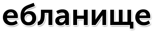 👦 Стикер «Раунд! (oxxxymashup / oxxxymiron)» для Telegram