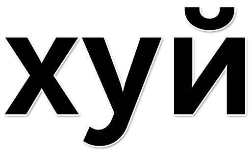 😶 Стикер «Раунд! (oxxxymashup / oxxxymiron)» для Telegram