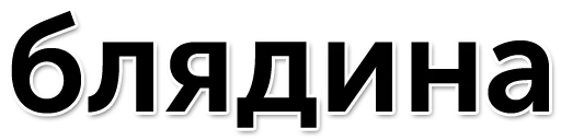 👩 Стикер «Раунд! (oxxxymashup / oxxxymiron)» для Telegram