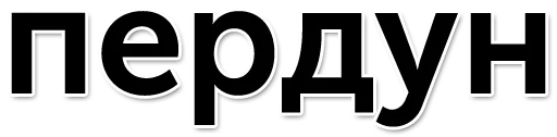 👴 Стикер «Раунд! (oxxxymashup / oxxxymiron)» для Telegram