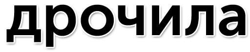 👋 Стикер «Раунд! (oxxxymashup / oxxxymiron)» для Telegram