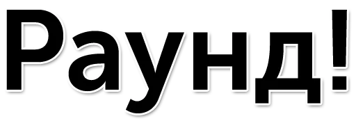 💬 Стикер «Раунд! (oxxxymashup / oxxxymiron)» для Telegram