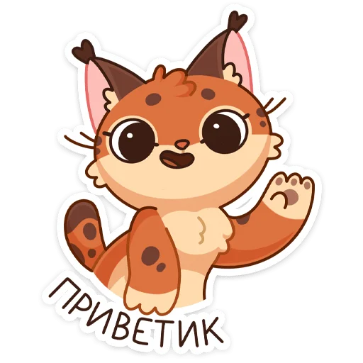 👋 Стикер «Рысёнок Озончик» для Telegram
