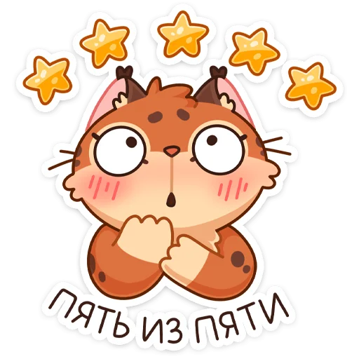 👍 Стикер «Рысёнок Озончик» для Telegram