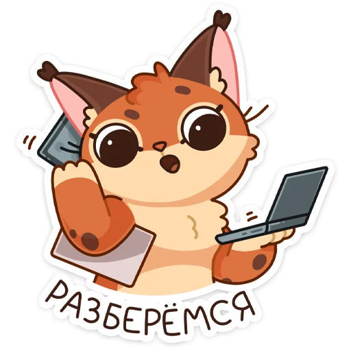 👌 Стикер «Рысёнок Озончик» для Telegram
