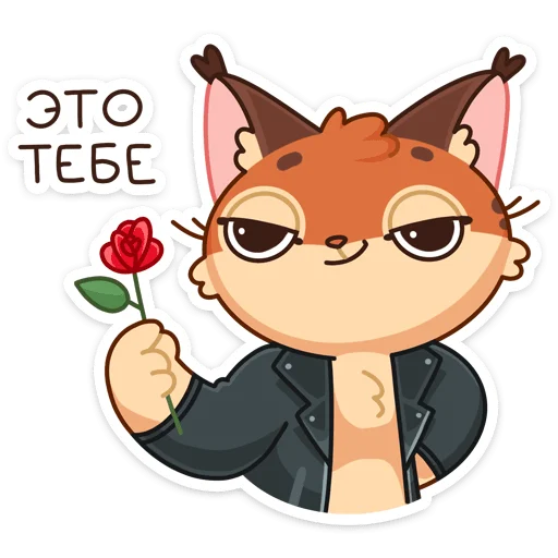 🌹 Стикер «Рысёнок Озончик» для Telegram