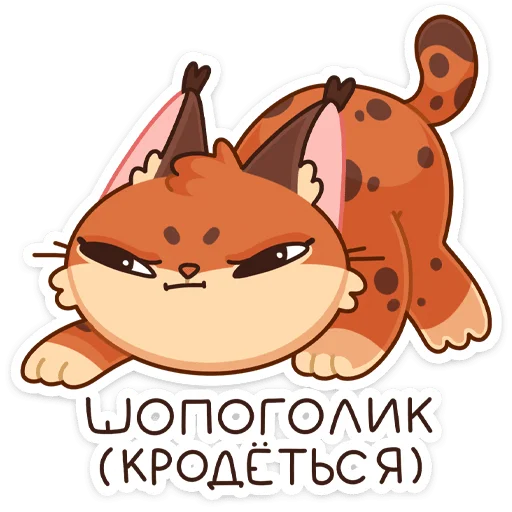 😬 Стикер «Рысёнок Озончик» для Telegram