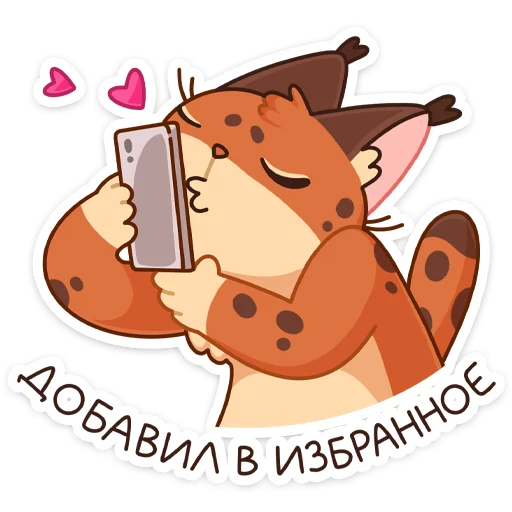 💕 Стикер «Рысёнок Озончик» для Telegram