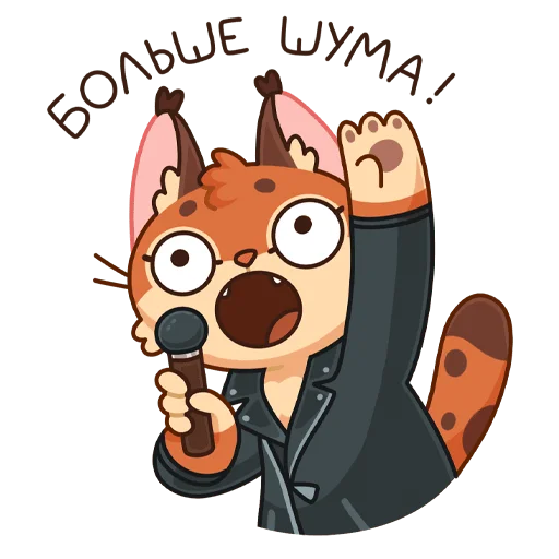 😱 Стикер «Рысёнок Озончик» для Telegram