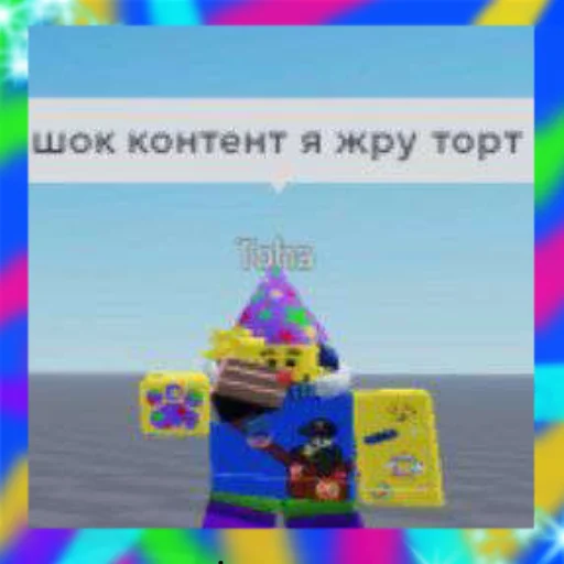 🎉 Стикер «Party noob» для Telegram