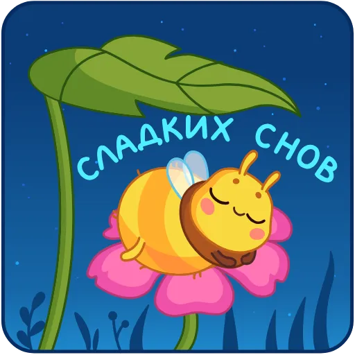 😴 Стикер «Пчелка» для Telegram