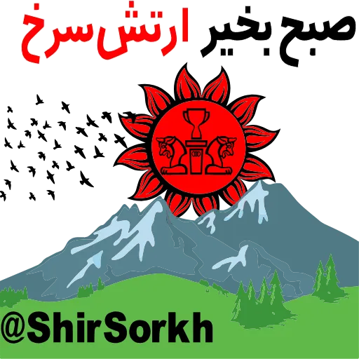 ❤️ Стикер «ارتش سرخ?» для Telegram
