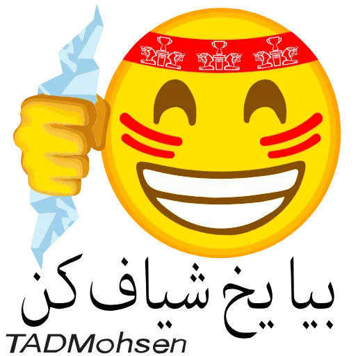 😁 Стикер «ارتش سرخ?» для Telegram