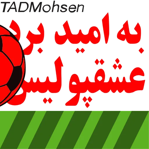 ❤️ Стикер «ارتش سرخ?» для Telegram