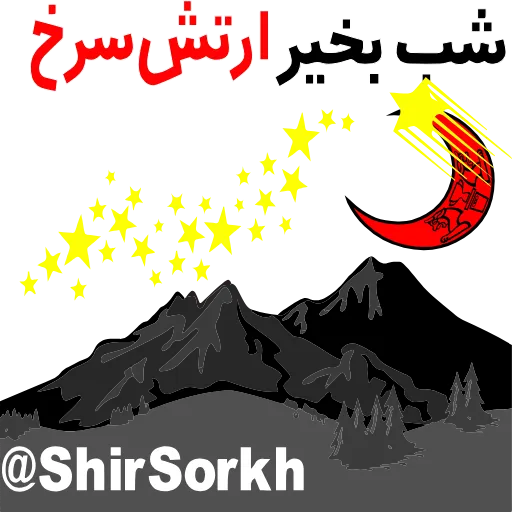 ❤️ Стикер «ارتش سرخ?» для Telegram
