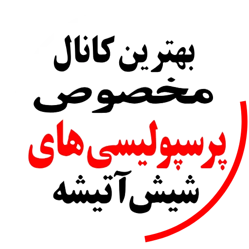 ❤️ Стикер «ارتش سرخ?» для Telegram