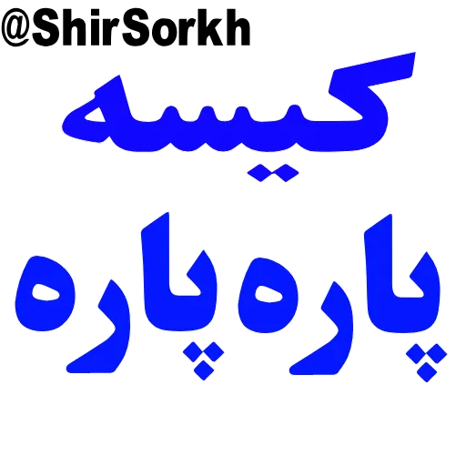 🖕 Стикер «ارتش سرخ?» для Telegram