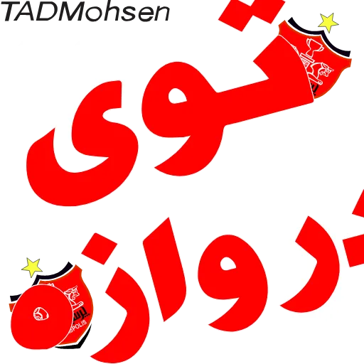 ❤️ Стикер «ارتش سرخ?» для Telegram