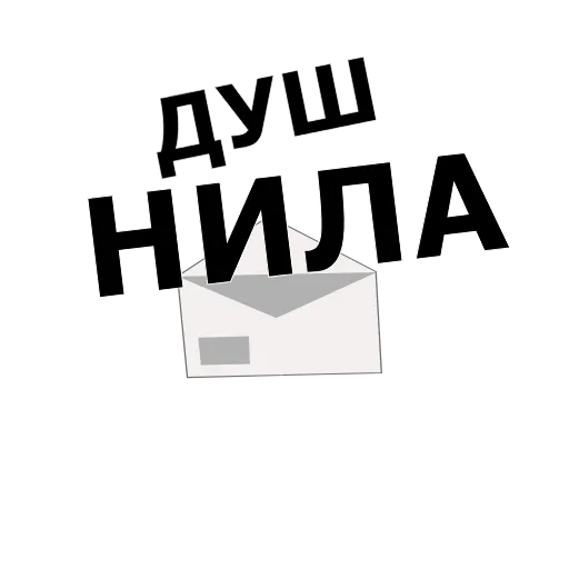 🙄 Стикер «П*ЕЦ» для Telegram
