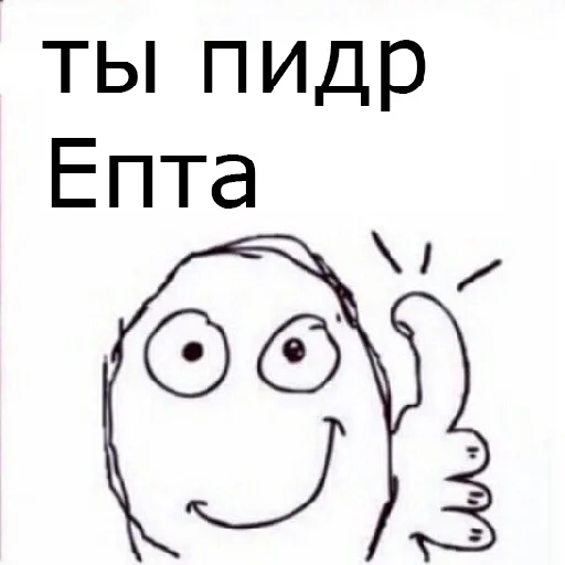 🖕 Стикер «П остирония» для Telegram