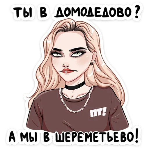 😒 Стикер «Пацанки 5» для Telegram
