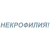 Стикер 43 Летов