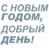 Стикер 40 Летов