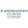 Стикер 59 Летов