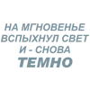 Стикер 49 Летов