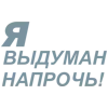 Стикер 5 Летов