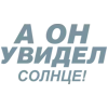 Стикер 19 Летов
