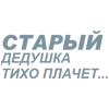 Стикер 4 Летов